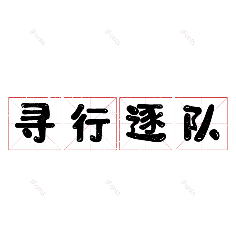 图片,元素,PNG,免抠素材